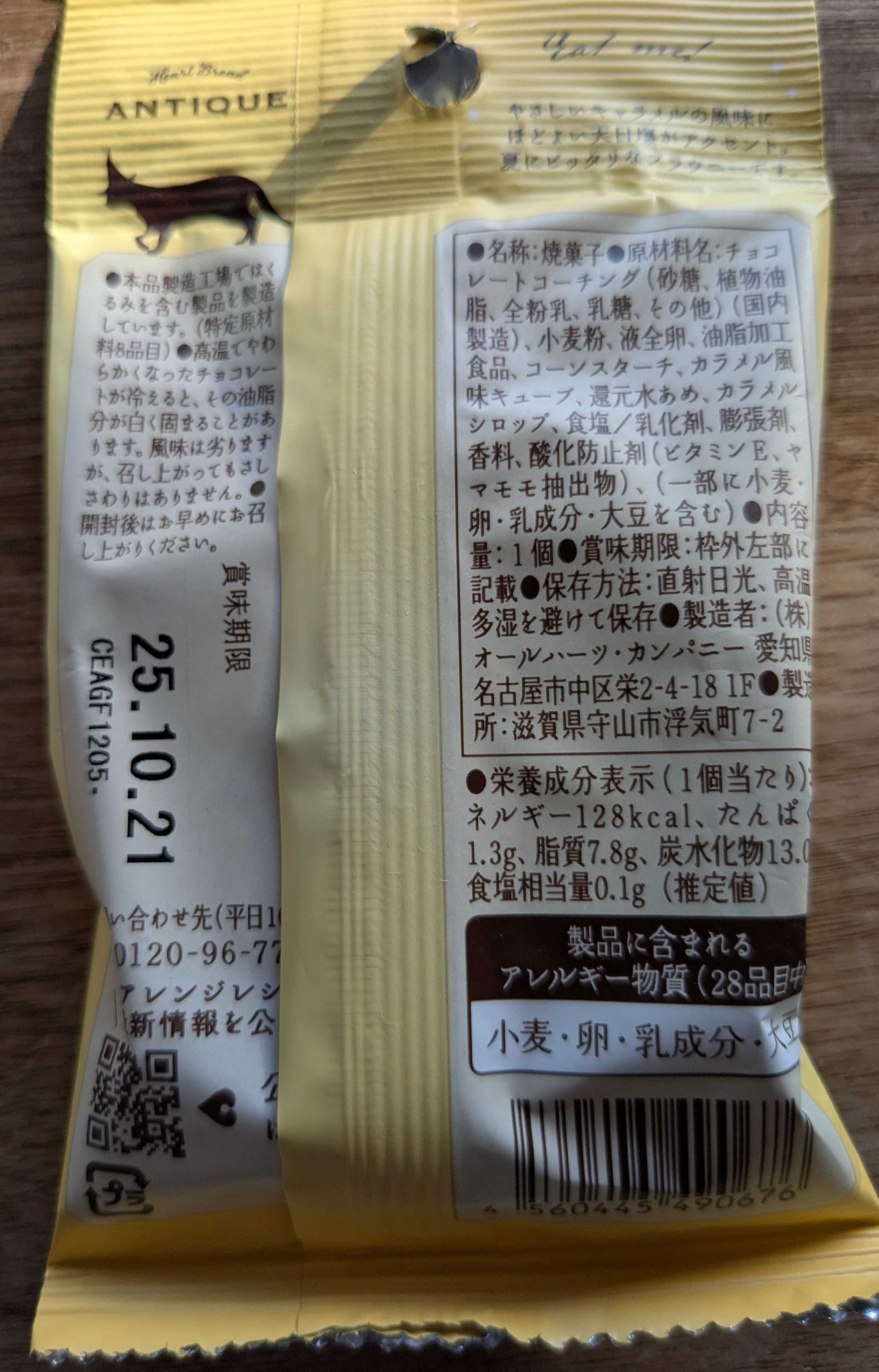ハートブレッドカンパニー　世にもおいしい塩キャラメルブラウニー パッケージ裏面原材料表記など