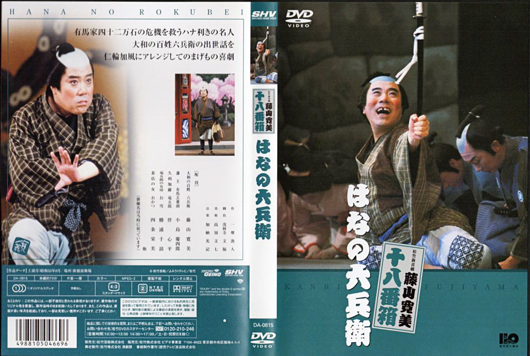 藤山寛美 主演 DVD『松竹新喜劇 はなの六兵衛』/1978年8月収録 | おじ 