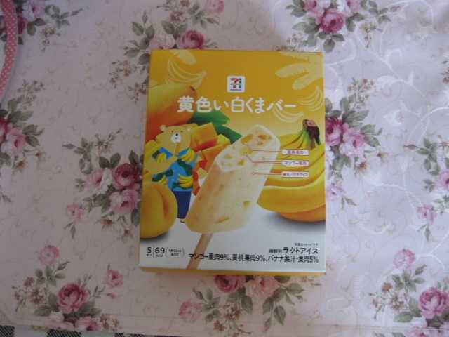 バナナジャムと黄色い白くまバー Dreamｃｇギャラリー 楽天ブログ
