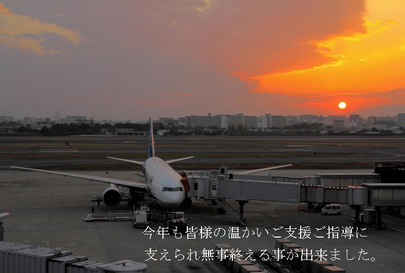 大阪空港夕景_2.jpg