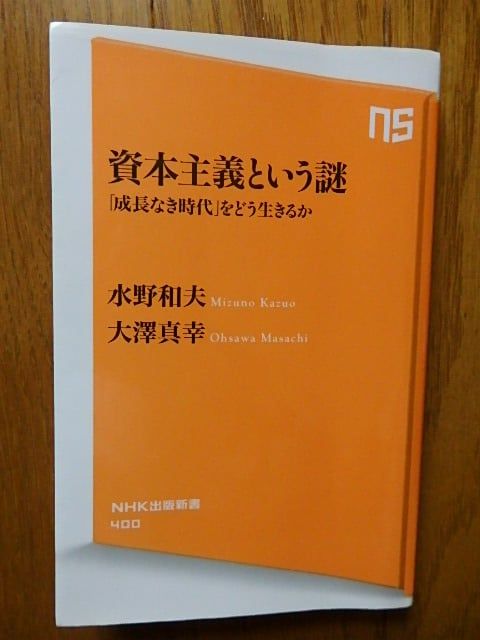 週刊 読書案内 『資本主義という謎 「成長なき時代」をどう生きるか