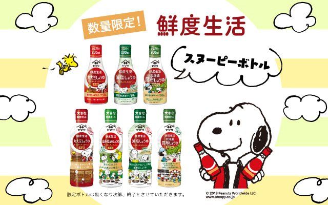 ヤマサ醤油鮮度生活シリーズ スヌーピーボトル 数量限定発売 料理
