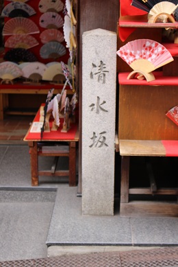 清水寺参道　清水坂