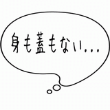身も蓋もない・・・.gif