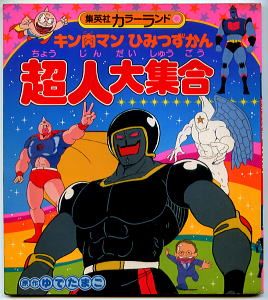キン肉マンひみつずかん 超人大集合 - メルカリ