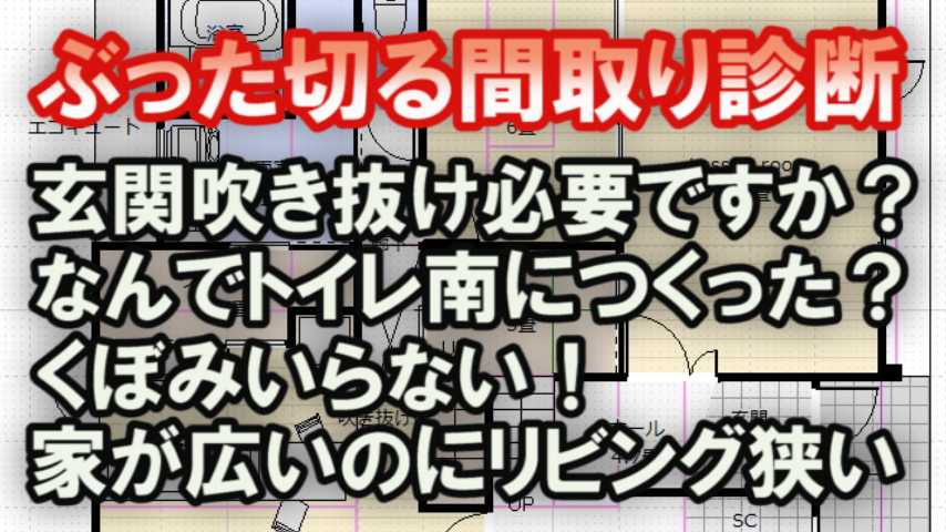 間取り診断 その吹き抜け必要ですか 家づくりブログ 楽天ブログ