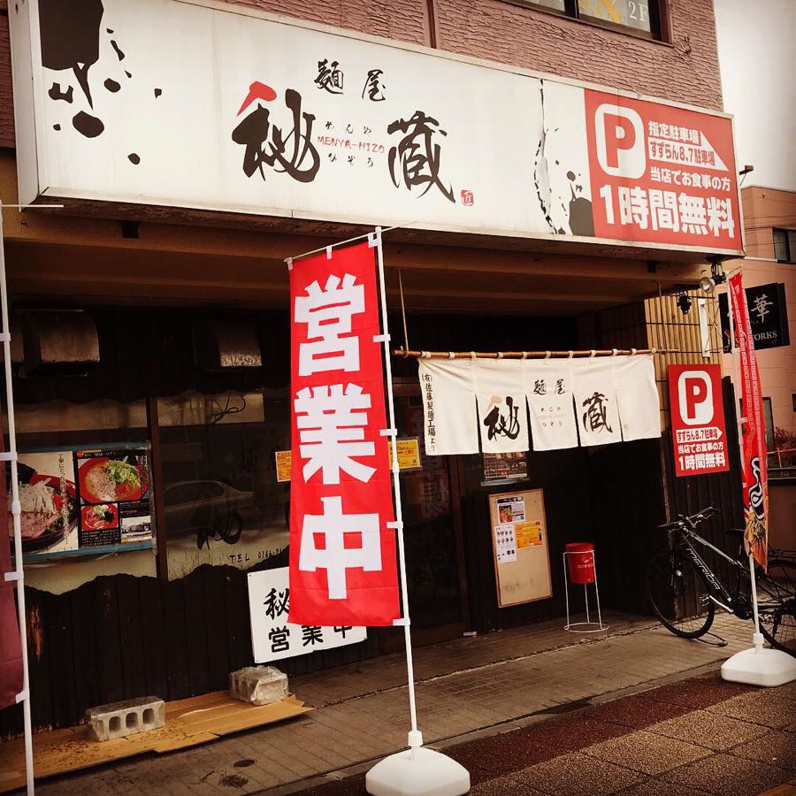 麺屋 秘蔵 旭川市 ダイナマイトラーメンブログ 楽天ブログ