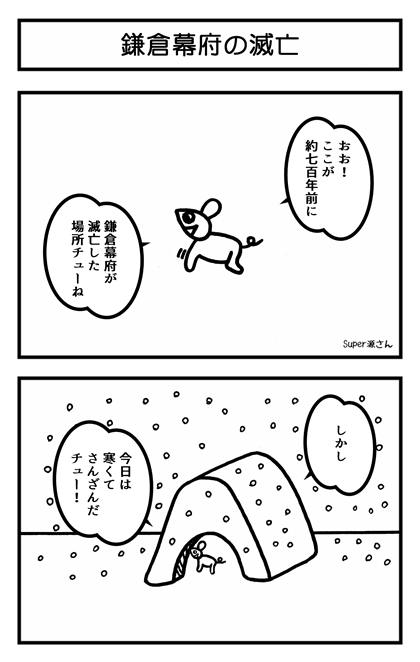 鎌倉幕府の滅亡－2コマ漫画