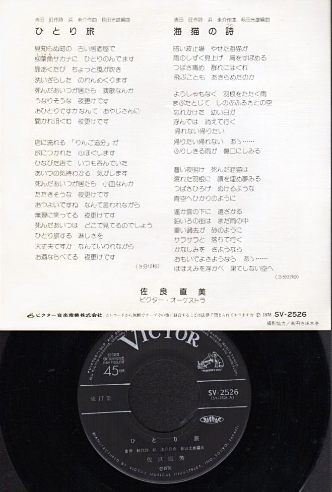 佐良直美『ひとり旅』/1976年 34thシングル | おじなみの日記 - 楽天ブログ