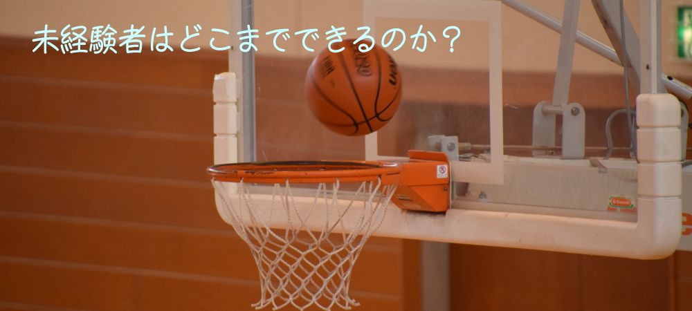 バスケ未経験者「さんぱぱ」のレフリー日記