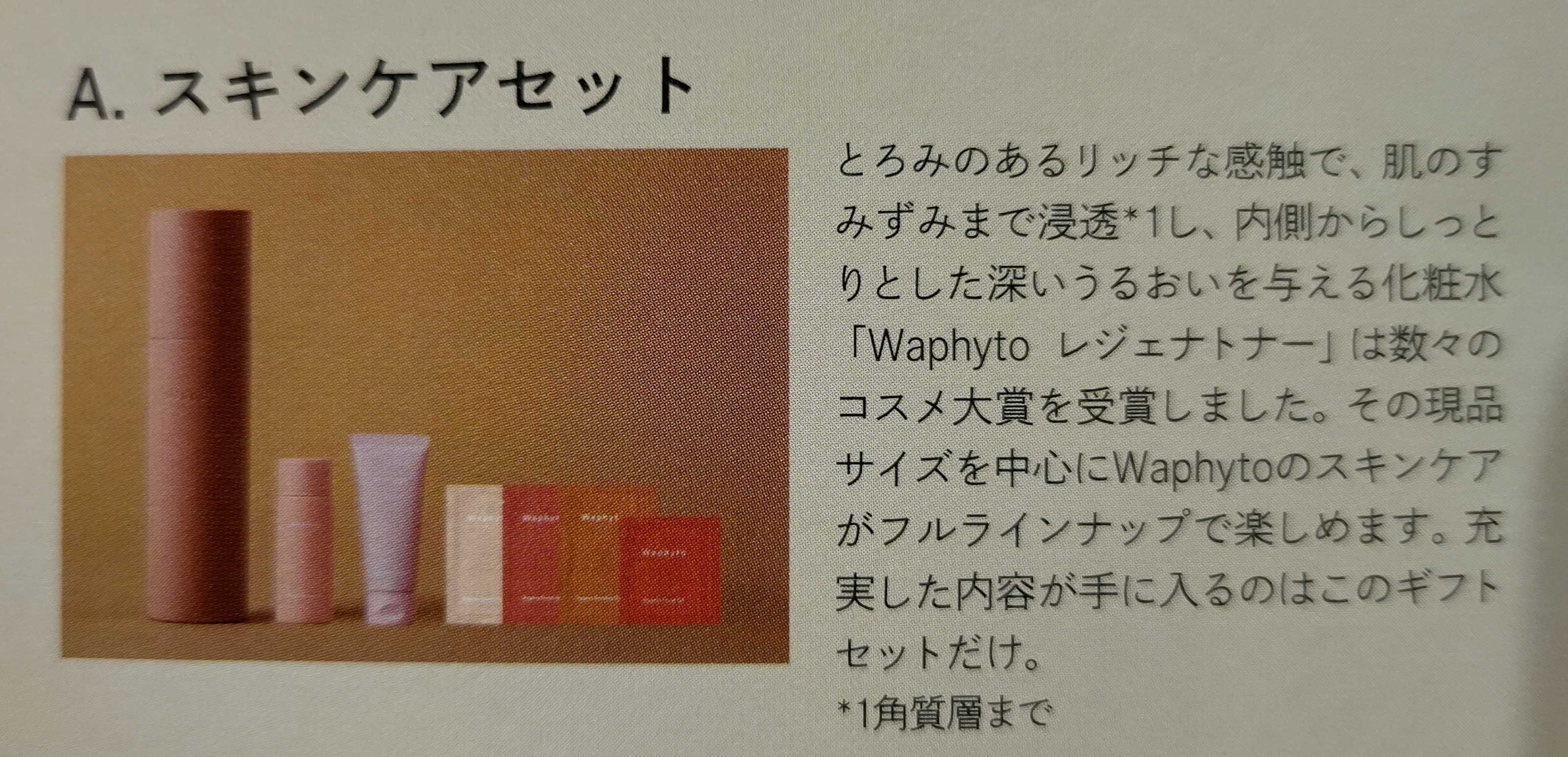 武蔵精密工業 Waphyto スキンケアセット届きました！ | 株主優待♥福袋