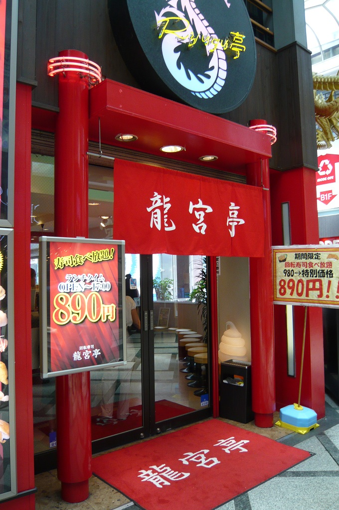竜宮亭