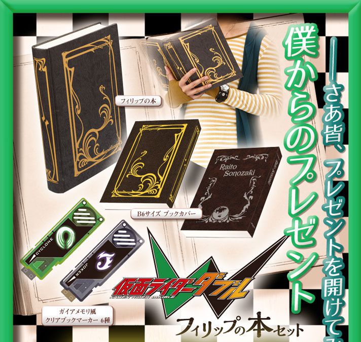 仮面ライダーW フィリップの本セット | あとすの過疎ブログ - 楽天ブログ