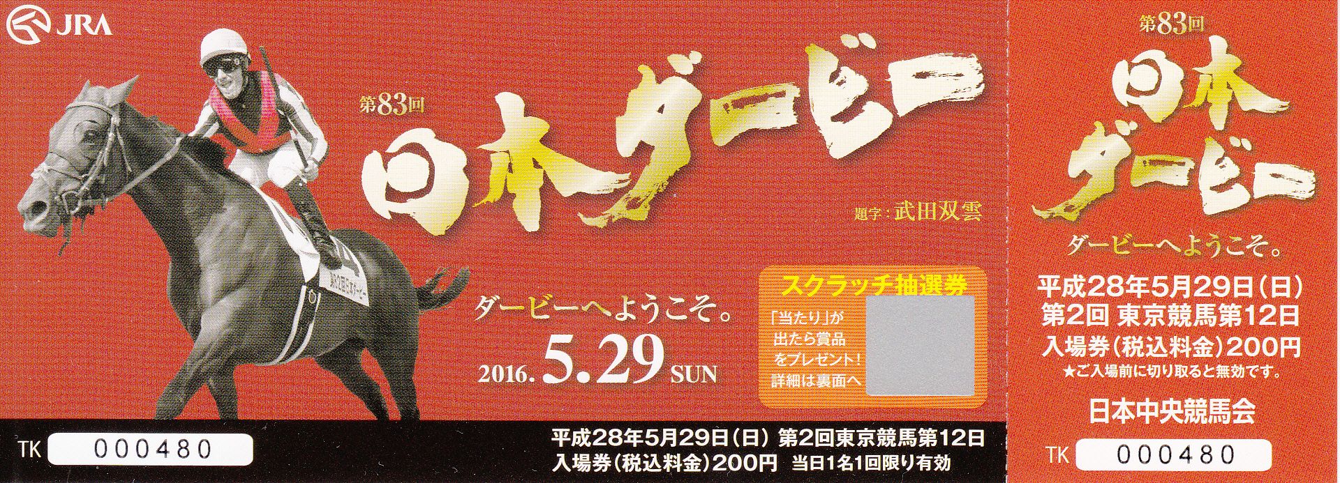 競馬グッズ 記念入場券 と シール 日本ダービー 白い稲妻 多摩の黒酢 ほぼ競馬なブログ Since 06 楽天ブログ