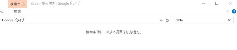 Googleドライブ フォルダ内が検索できない Ergonomi 楽天ブログ