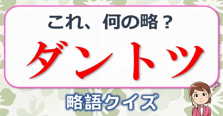 略語クイズ よく聞く言葉なのに元の正式名称を多くの人が答えられない略語の問題 全10問 子供から大人まで動画で脳トレ 楽天ブログ