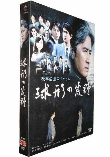 球形の荒野 VHS 松本清張 Amazon.co.jp: 球形の荒野 [VHS] : 若村麻由美, 芦田伸介, 平幹