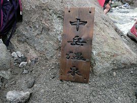 中岳温泉プレート.JPG