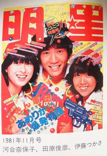 田原俊彦さん【2】雑誌表紙（河合奈保子さん） | 星とカワセミ