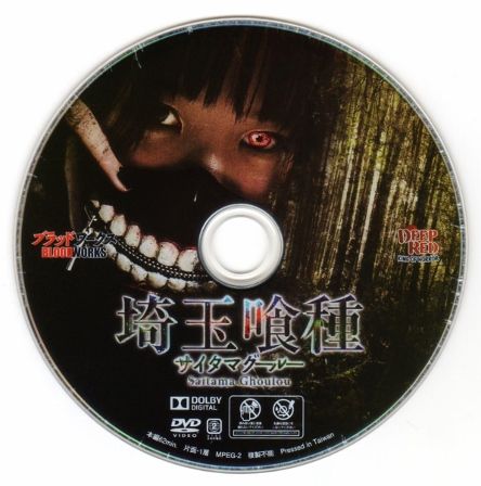 埼玉喰種 [DVD] Amazon.co.jp: 埼玉喰種 [DVD] : 雨宮留菜, 岡崎喜之, 岡崎喜之
