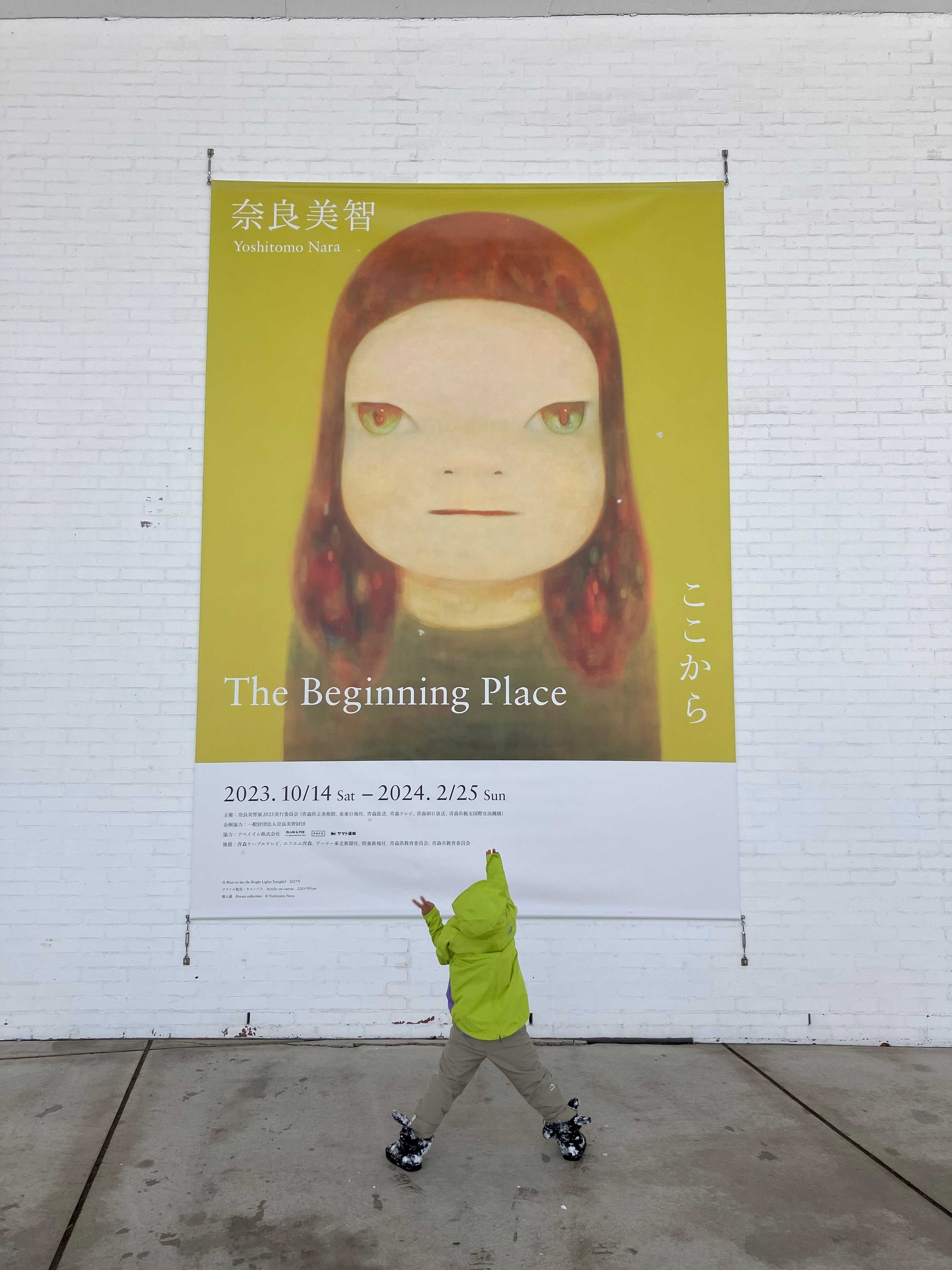 青森県立美術館 奈良美智展の看板前でポーズ