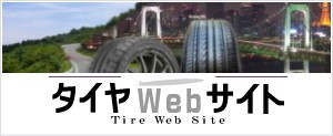 タイヤWeb