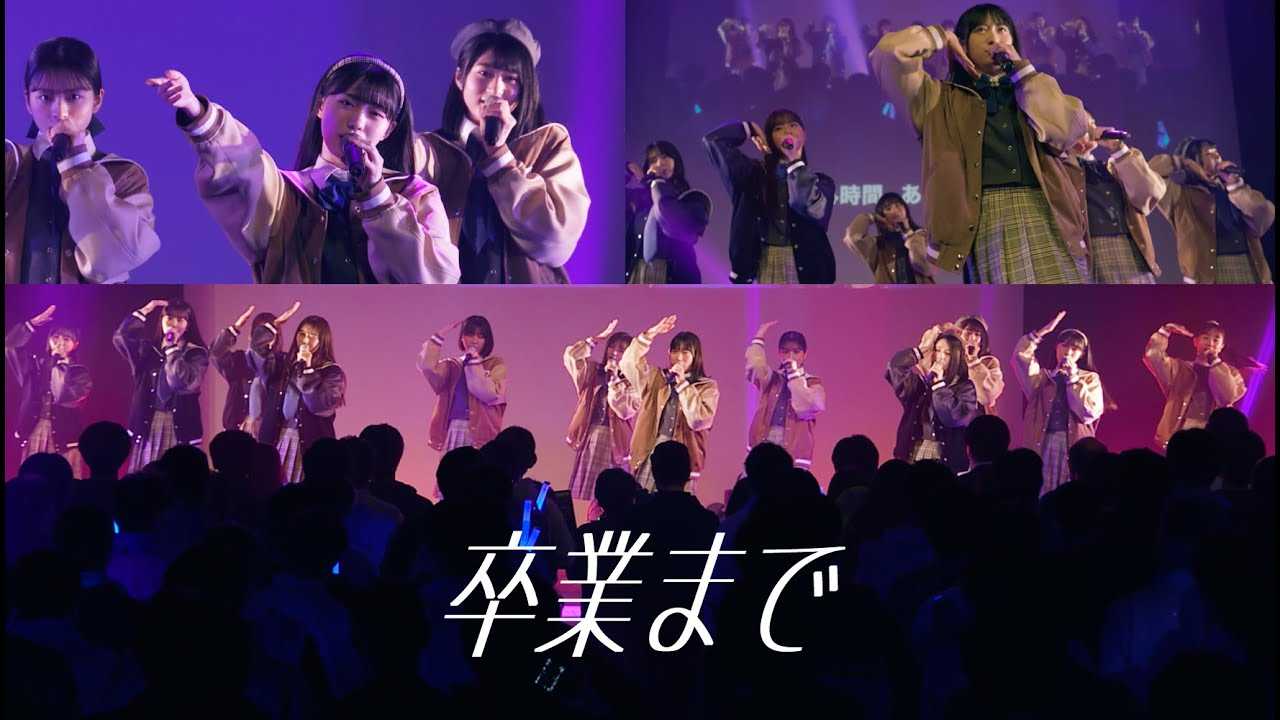 ☆僕が見たかった青空♪新曲『卒業まで』！【映像付】（2023.12.19.僕が観たかったワンマンライブより） | ルゼルの情報日記 - 楽天ブログ
