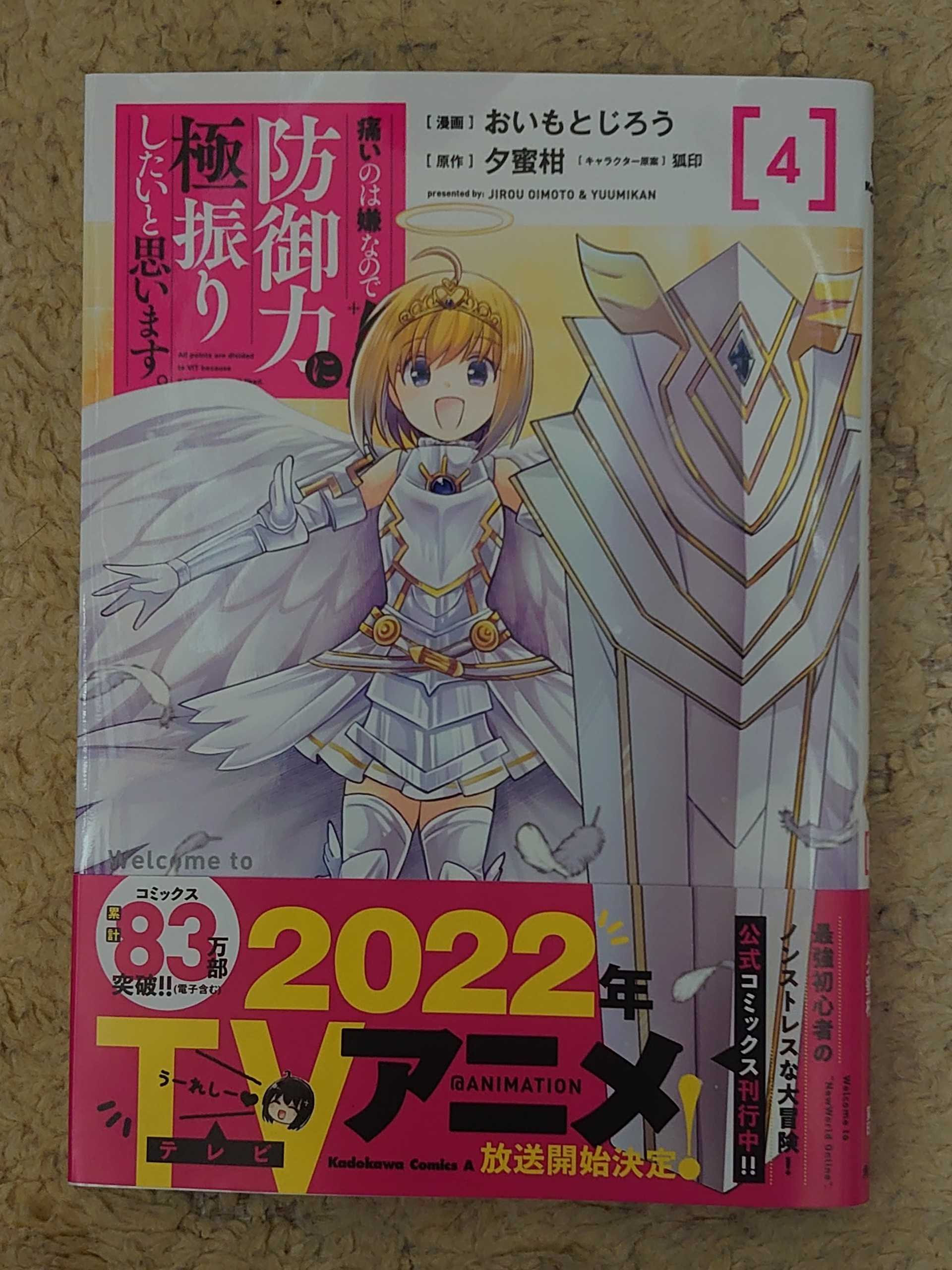 今日の１冊 ３０２日目 その２ 痛いのは嫌なので防御力に極振りしたいと思います 異世界ジャーニー どうしても行きたい 楽天ブログ