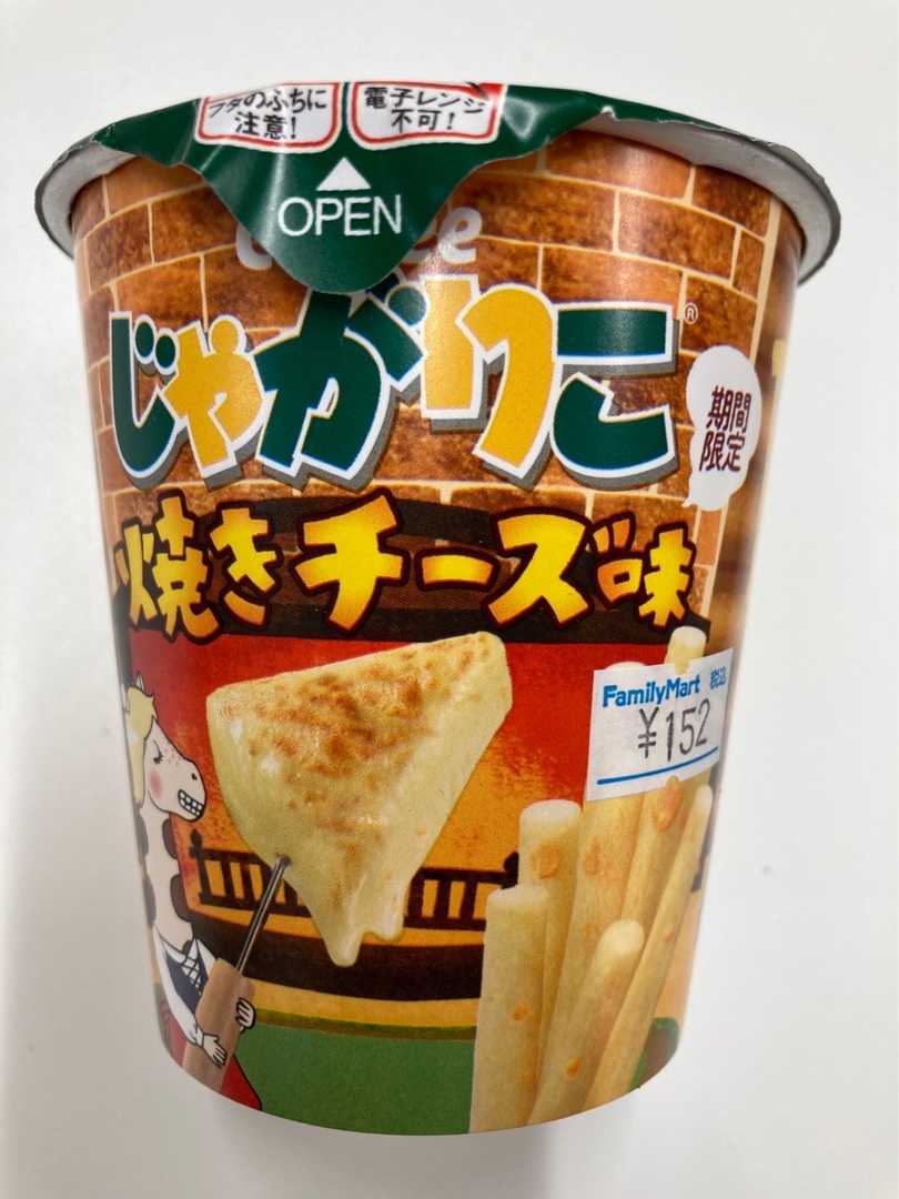 カルビー じゃがりこ 焼きチーズ味 平日おやつ たまに休日 楽天ブログ