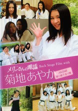 2104 メリーさんの電話 Back Stage Film With 菊地あやか ｂ級映画ジャケット美術館 楽天ブログ