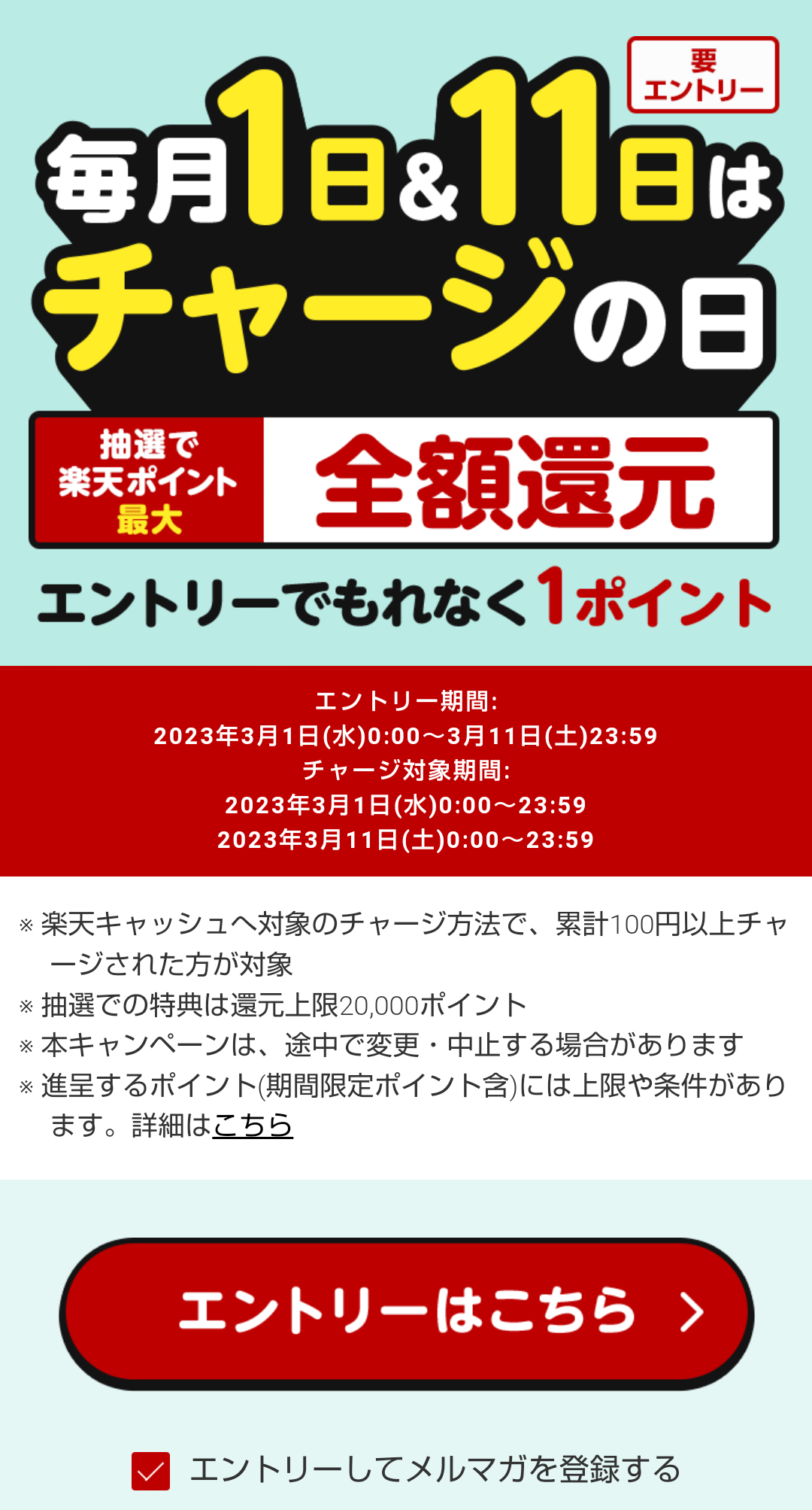 3/11 エントリー1p 毎月1日＆11日はチャージの日 抽選で楽天ポイント