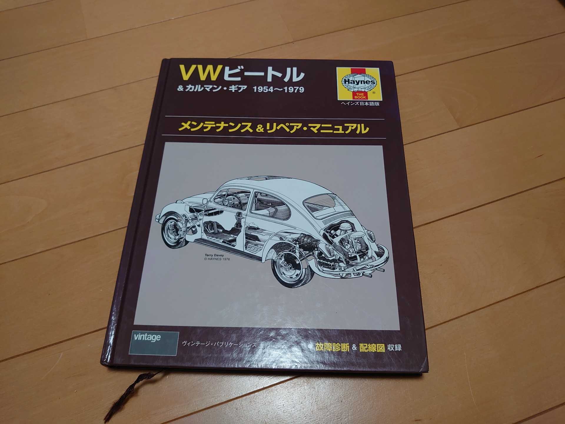 ヘインズ VW 空冷 ビートル カルマンギア 日本語版メンテナンス リペア 