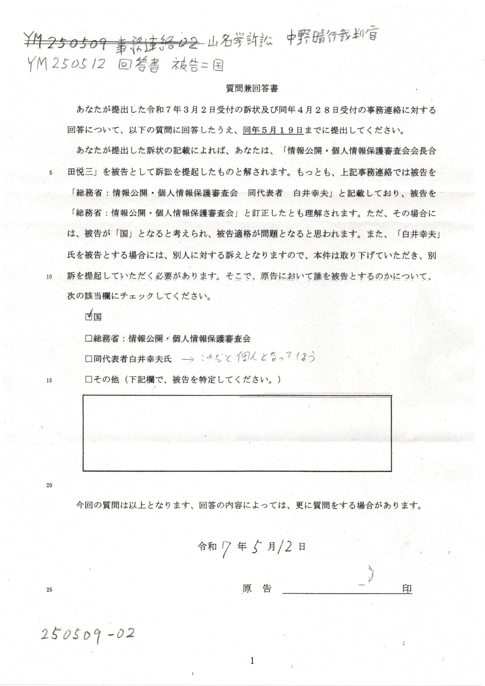 画像版 YM 250512 訴状訂正申立書 佐藤美穂書記官 山名学訴訟 中野晴行裁判官 | 国保税 二重取りした 越谷市 thk6481 ...