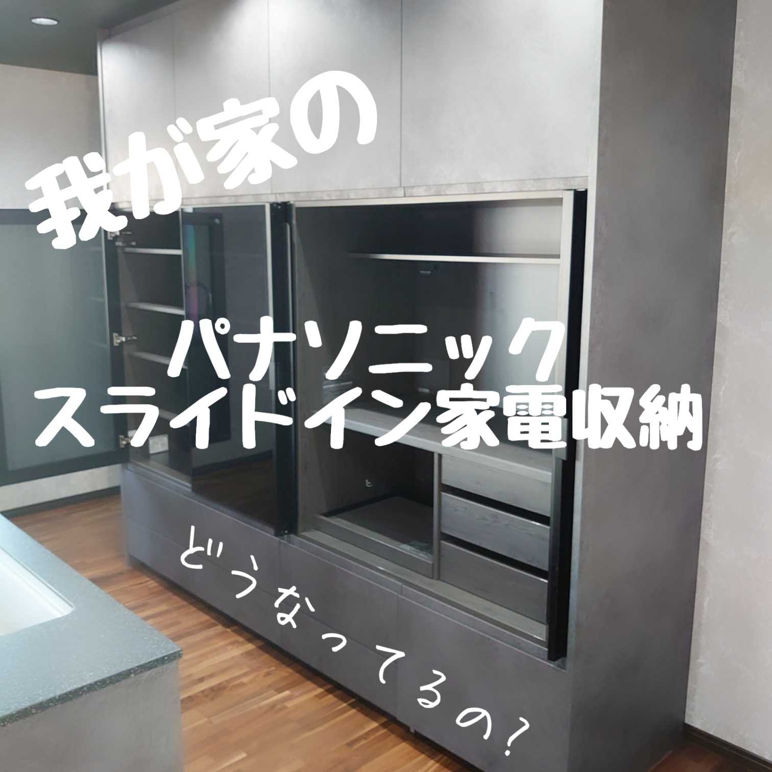 パナソニックLクラスキッチン~カップボード編~ | 平屋のお家 パナソニックLクラスキッチン~カップボード編~ | 平屋のお家