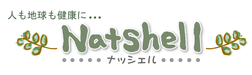 Natshell（ナッシェル）のブログ