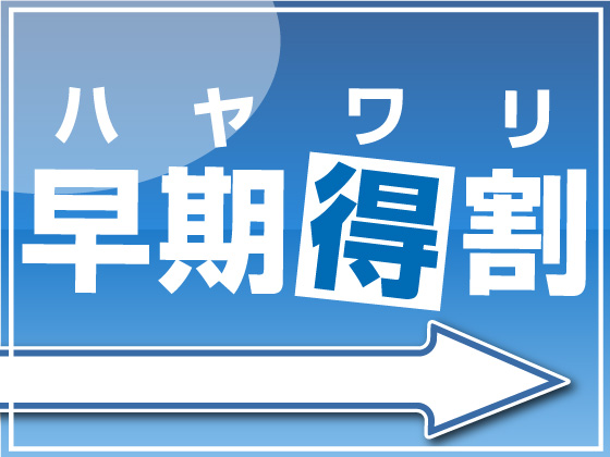 じゃ_早期得割.jpg