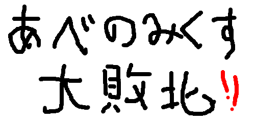 あべのみくす大敗北