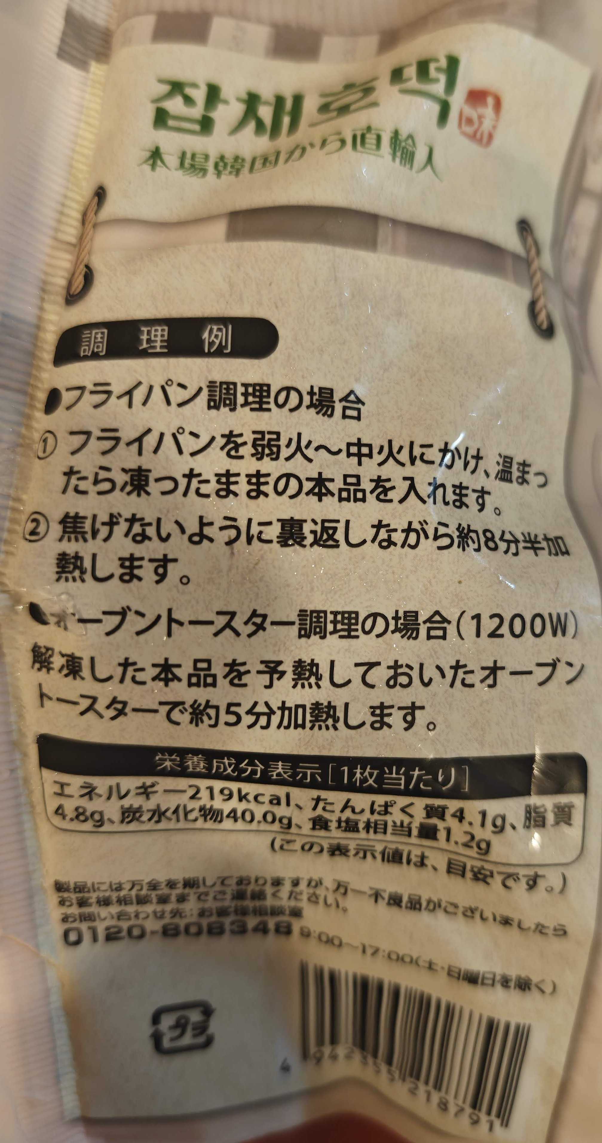 業務スーパー　韓国直輸入　チャプチェホットク