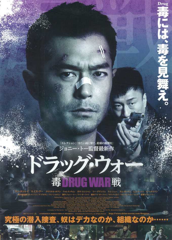 ドラッグ ウォー 毒戦 を観た ３ ２ １５ でれーっといっとく 楽天ブログ