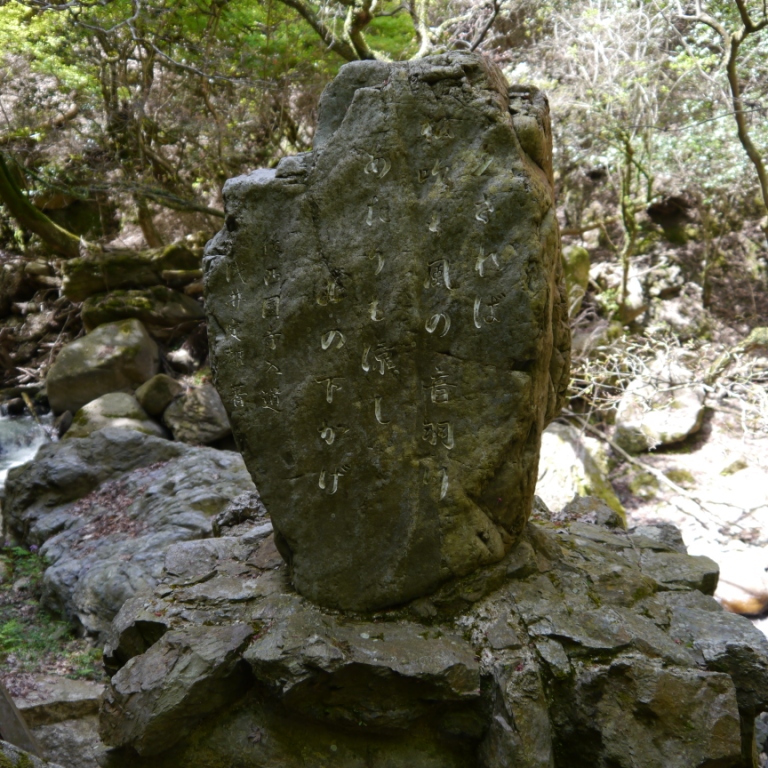 P1060974（藤原公経歌碑）.jpg