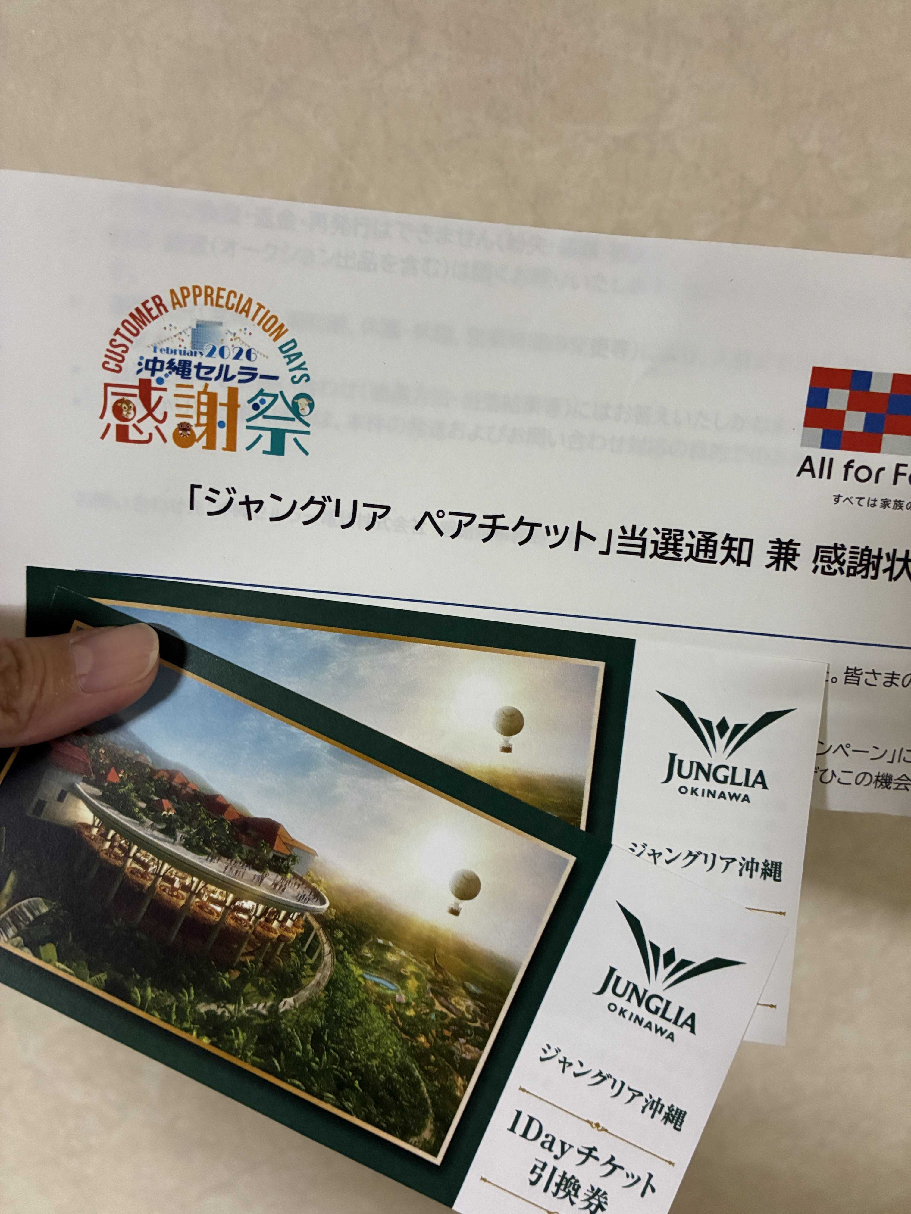 ジャングリアのチケット当たったんだけど？運使い果たした気がする 