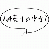 マッチ売りの少女？.gif