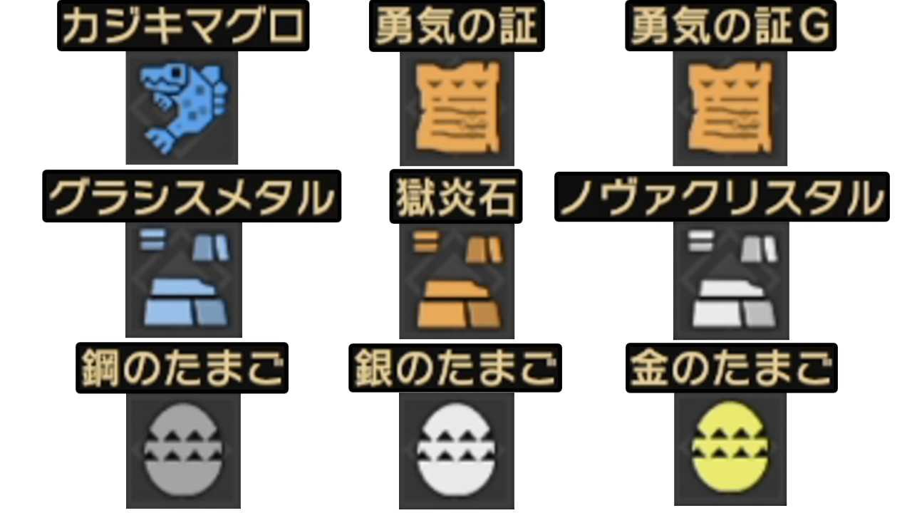 モンハンライズ ９種の素材の集め方 カジキマグロ 勇気の証 勇気の証g 金のたまご 銀のたまご 鋼のたまご 獄炎石 ノヴァクリスタル グラシスメタル Mhriseモンスターハンターライズ ゲームボーイまことのゲーム攻略とブログ小説 楽天ブログ