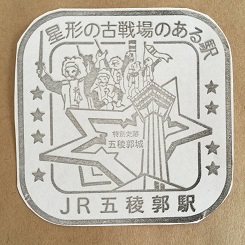５－４７スタンプ五稜郭駅.JPG