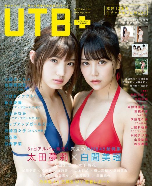 ☆NMB48♪白間美瑠＆太田夢莉『UTB+9月号』の表紙飾る！ | ルゼルの