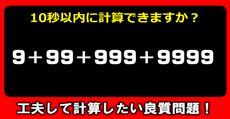 10秒以内に解けますか 工夫して計算したい良質問題 子供から大人まで動画で脳トレ 楽天ブログ