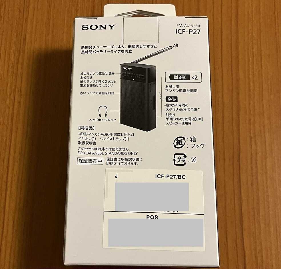 SONY FM/AMラジオ ICF-P27 | ひとりごと程度のラジオ生活ブログ