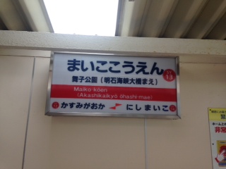 舞子公園駅.JPG