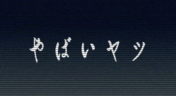 アニメーター字送りのシャッフルでランダムなタイトル文字とドットと 