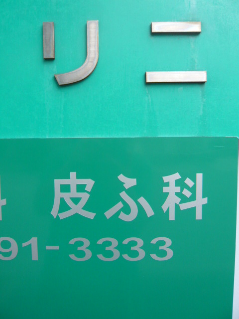 皮膚科